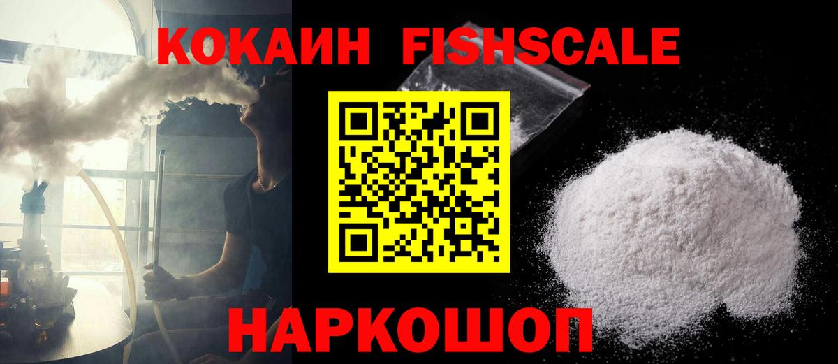 Cocaine Fish Scale Сургут