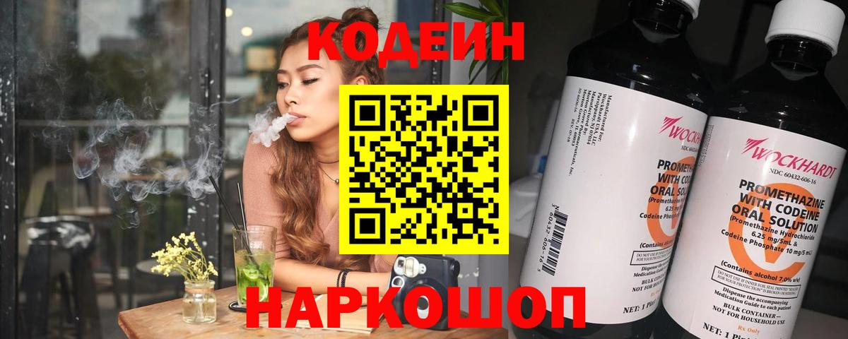 Codein напиток Lean (лин) Сургут