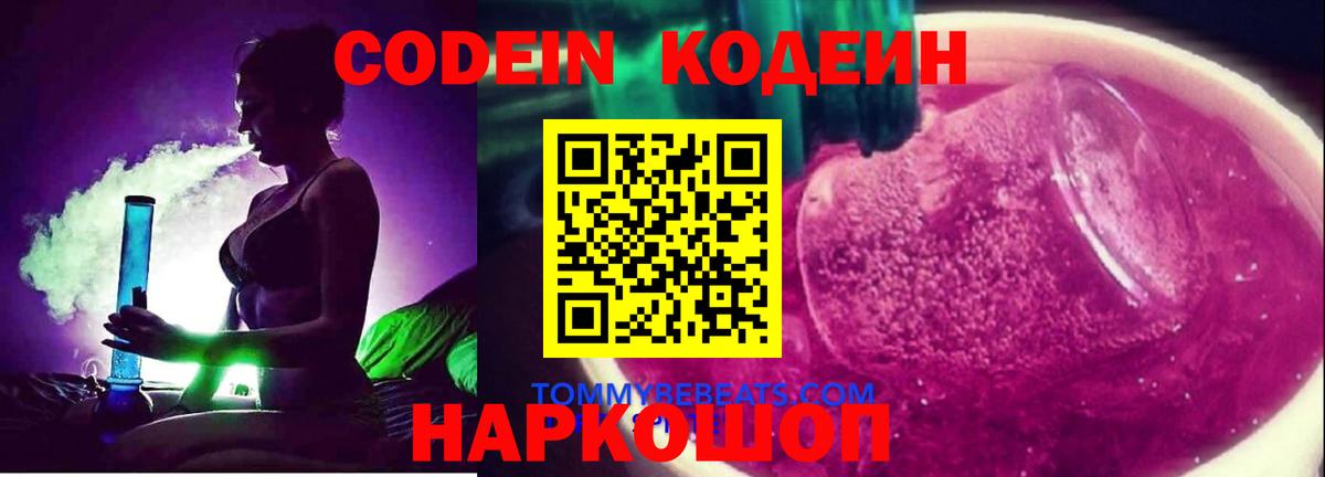 Codein напиток Lean (лин) Сургут